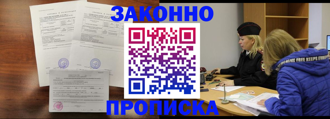 прописка законно в Завитинске