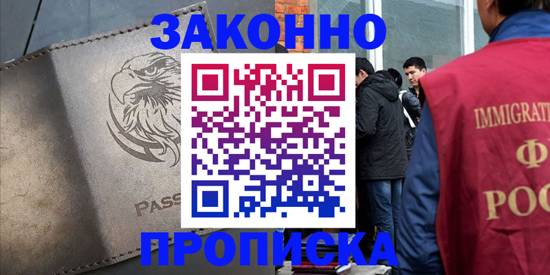 прописка законно в Завитинске